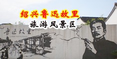 插艹逼网站中国绍兴-鲁迅故里旅游风景区